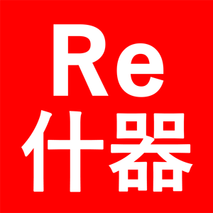 Re什器